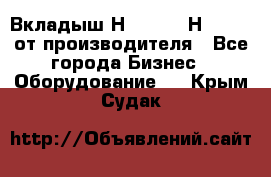 Вкладыш Н251-2-2, Н265-2-3 от производителя - Все города Бизнес » Оборудование   . Крым,Судак